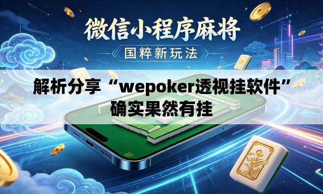 解析分享“wepoker透视挂软件”确实果然有挂