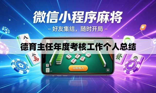 德育主任年度考核工作个人总结