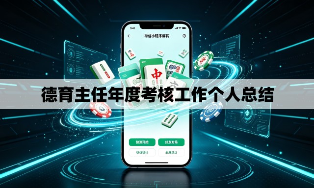 德育主任年度考核工作个人总结