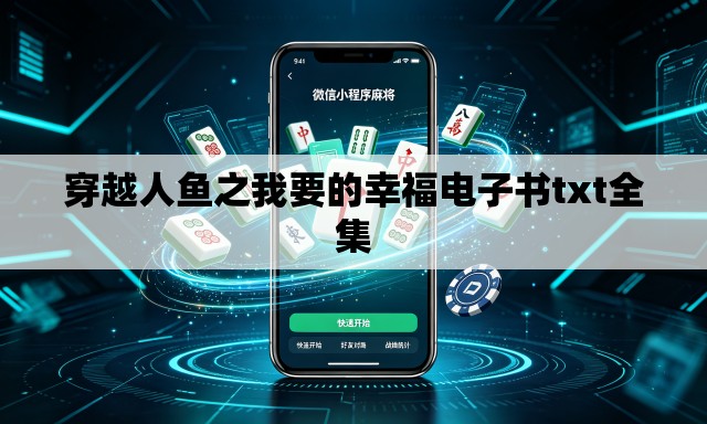穿越人鱼之我要的幸福电子书txt全集