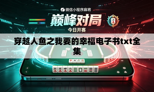 穿越人鱼之我要的幸福电子书txt全集
