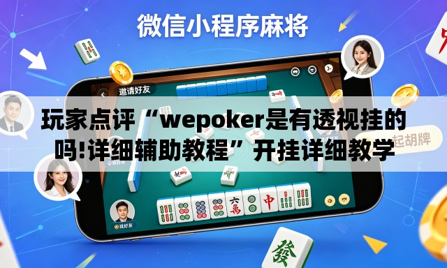 玩家点评“wepoker是有透视挂的吗!详细辅助教程”开挂详细教学