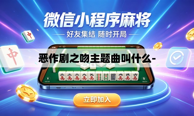 恶作剧之吻主题曲叫什么-