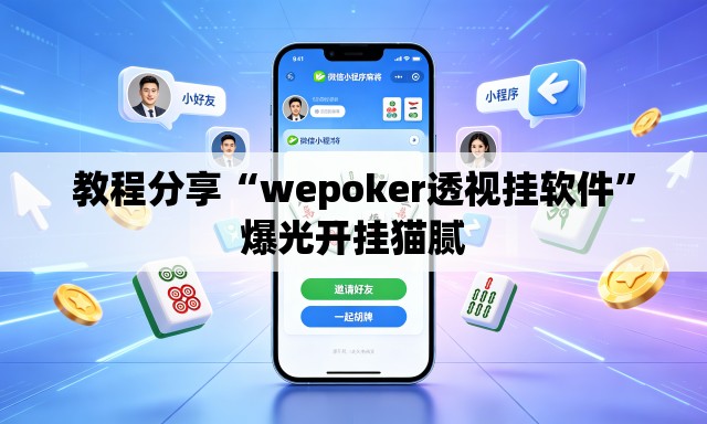 教程分享“wepoker透视挂软件”爆光开挂猫腻