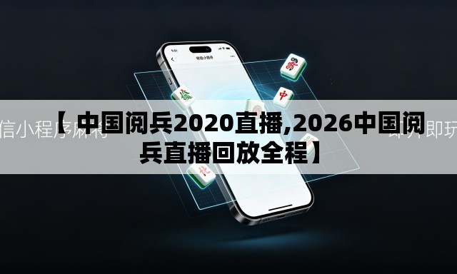 【 中国阅兵2020直播,2026中国阅兵直播回放全程】 【 中国阅兵2020直播,2026中国阅兵直播回放全程】