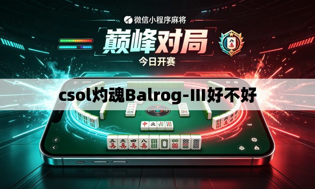 csol灼魂Balrog-Ⅲ好不好 csol灼魂Balrog-Ⅲ好不好