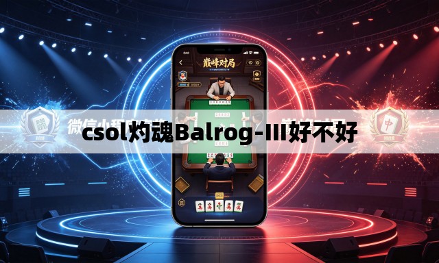 csol灼魂Balrog-Ⅲ好不好 csol灼魂Balrog-Ⅲ好不好
