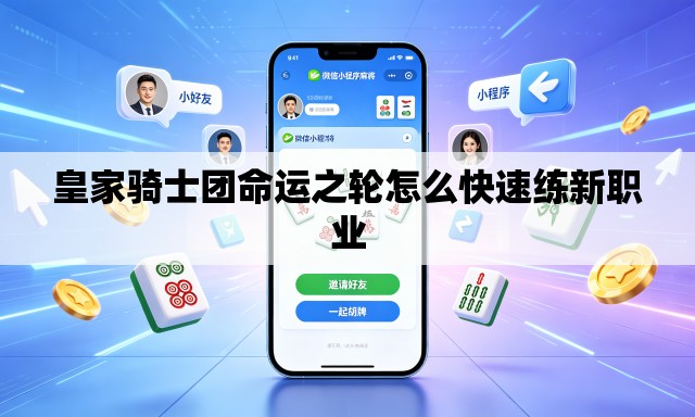 皇家骑士团命运之轮怎么快速练新职业
