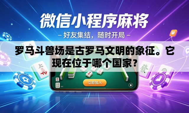罗马斗兽场是古罗马文明的象征	。它现在位于哪个国家？