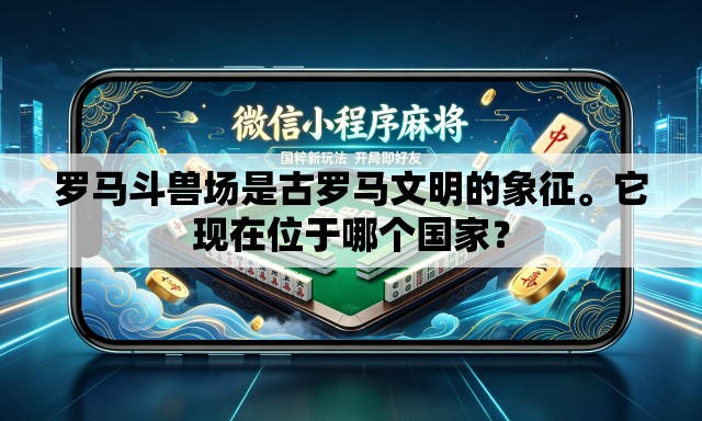 罗马斗兽场是古罗马文明的象征。它现在位于哪个国家？