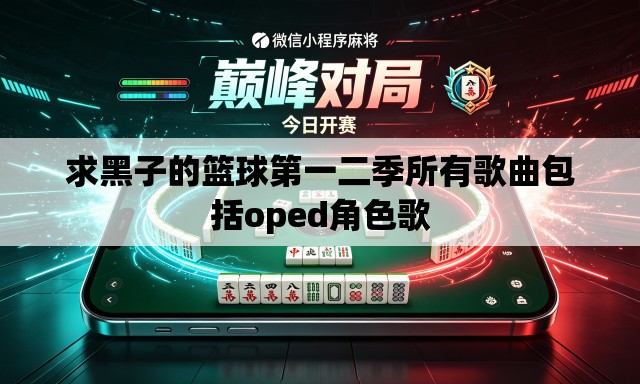 求黑子的篮球第一二季所有歌曲包括oped角色歌 求黑子的篮球第一二季所有歌曲包括oped角色歌
