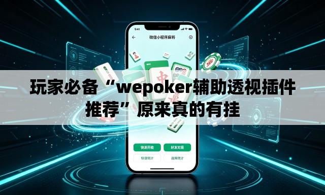 玩家必备“wepoker辅助透视插件推荐”原来真的有挂