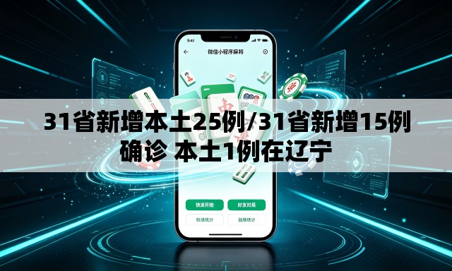 31省新增本土25例/31省新增15例确诊 本土1例在辽宁 31省新增本土25例/31省新增15例确诊 本土1例在辽宁
