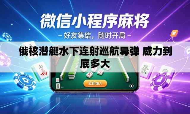 俄核潜艇水下连射巡航导弹 威力到底多大