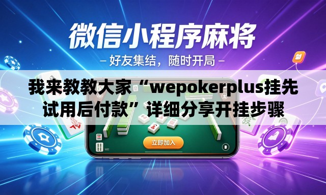 我来教教大家“wepokerplus挂先试用后付款	”详细分享开挂步骤
