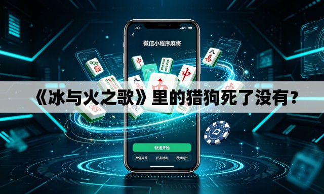 《冰与火之歌》里的猎狗死了没有？