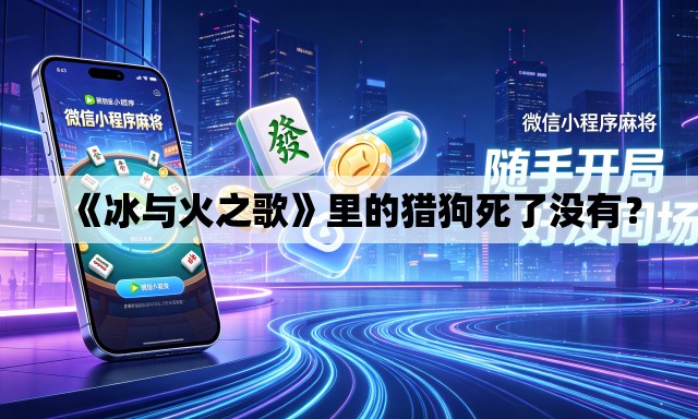 《冰与火之歌》里的猎狗死了没有？
