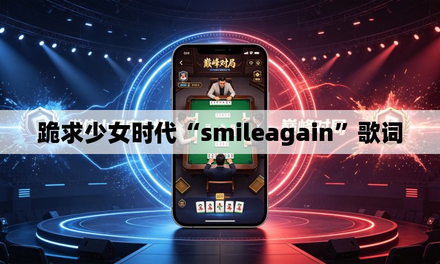 跪求少女时代“smileagain”歌词
