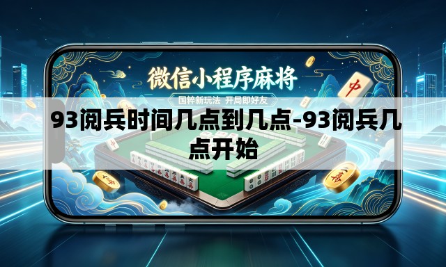  93阅兵时间几点到几点-93阅兵几点开始