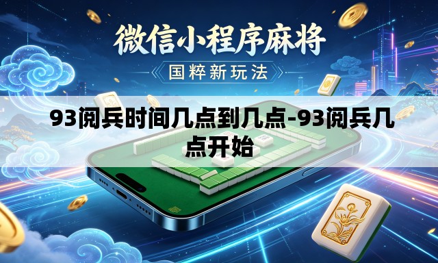 93阅兵时间几点到几点-93阅兵几点开始