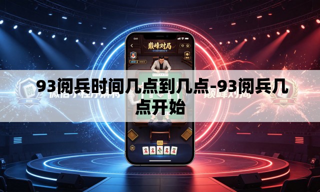  93阅兵时间几点到几点-93阅兵几点开始