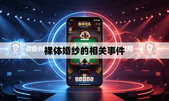 裸体婚纱的相关事件