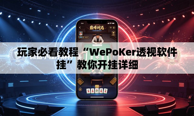 玩家必看教程“WePoKer透视软件挂”教你开挂详细