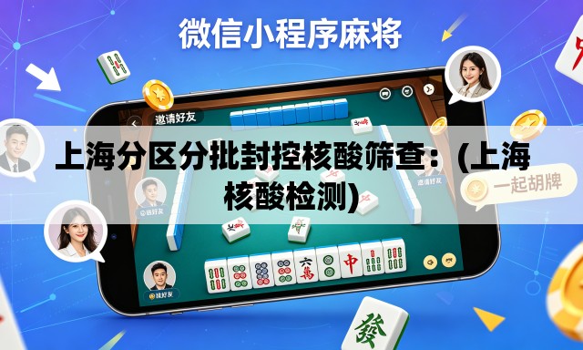 上海分区分批封控核酸筛查:(上海核酸检测) 上海分区分批封控核酸筛查:(上海核酸检测)