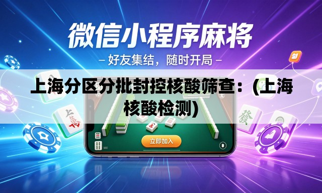 上海分区分批封控核酸筛查:(上海核酸检测) 上海分区分批封控核酸筛查:(上海核酸检测)