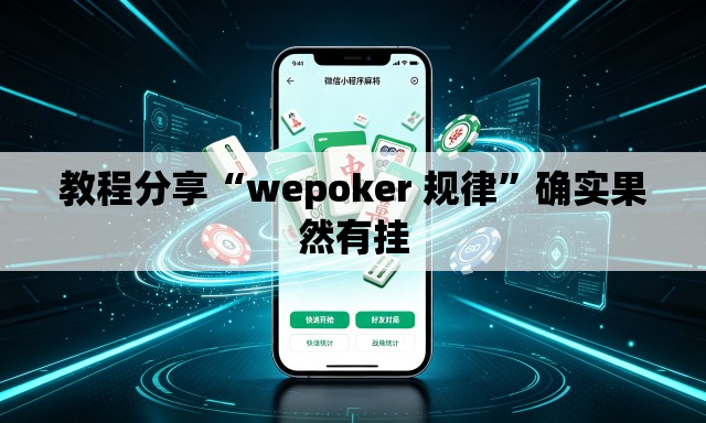 教程分享“wepoker 规律	”确实果然有挂