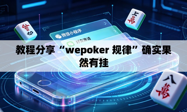 教程分享“wepoker 规律”确实果然有挂