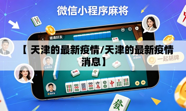【 天津的最新疫情/天津的最新疫情消息】