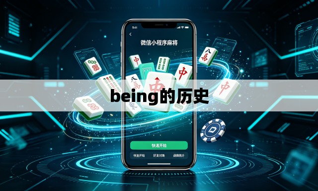 being的历史