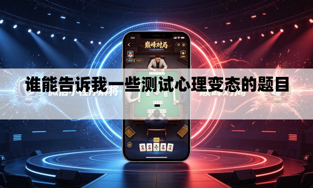 谁能告诉我一些测试心理变态的题目- 谁能告诉我一些测试心理变态的题目-