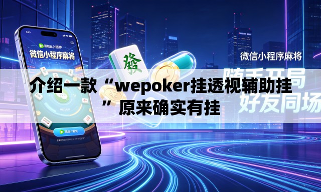 介绍一款“wepoker挂透视辅助挂”原来确实有挂