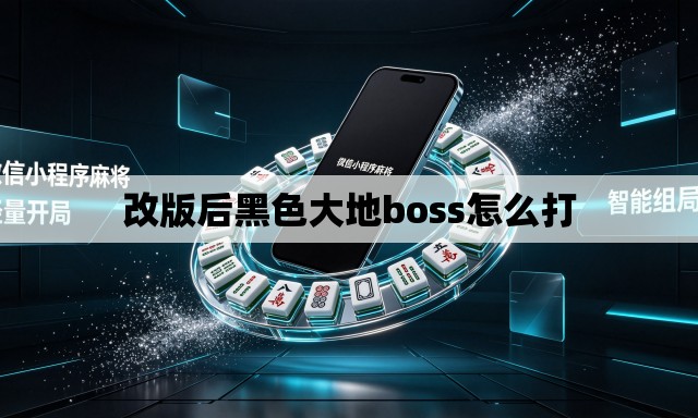 改版后黑色大地boss怎么打