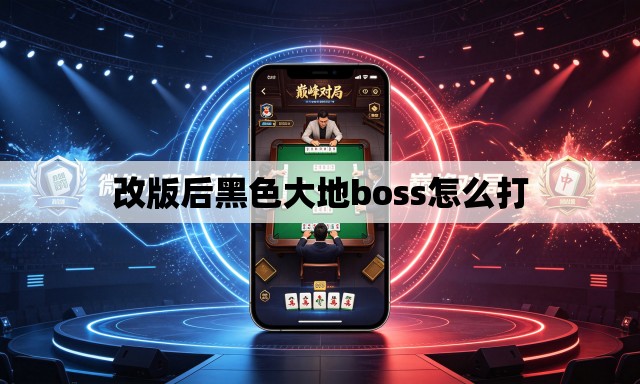 改版后黑色大地boss怎么打