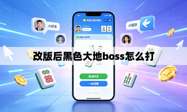 改版后黑色大地boss怎么打