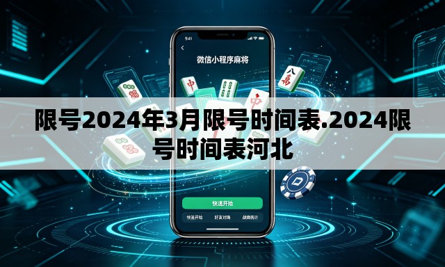 限号2024年3月限号时间表.2024限号时间表河北 限号2024年3月限号时间表.2024限号时间表河北