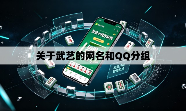 关于武艺的网名和QQ分组 关于武艺的网名和QQ分组