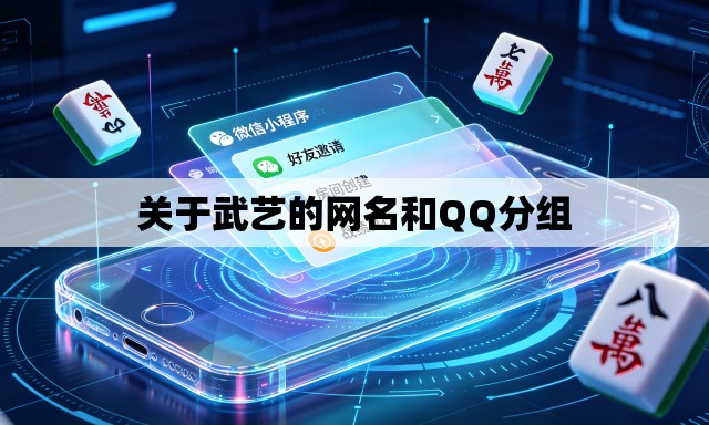 关于武艺的网名和QQ分组 关于武艺的网名和QQ分组