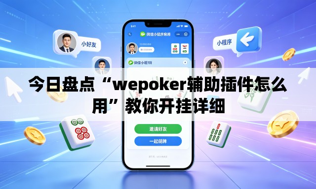 今日盘点“wepoker辅助插件怎么用”教你开挂详细