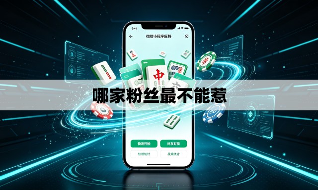哪家粉丝最不能惹