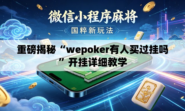 重磅揭秘“wepoker有人买过挂吗”开挂详细教学