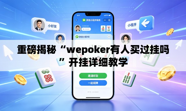 重磅揭秘“wepoker有人买过挂吗	”开挂详细教学