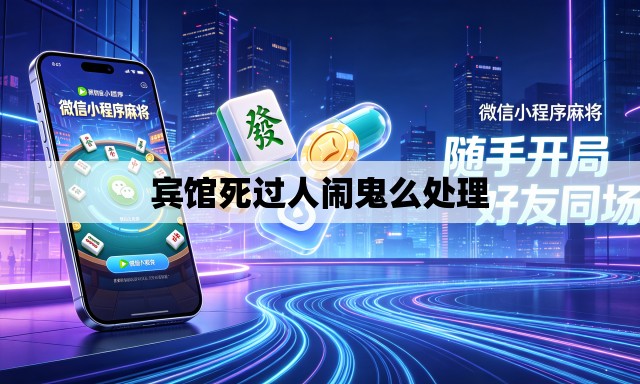 宾馆死过人闹鬼么处理 宾馆死过人闹鬼么处理