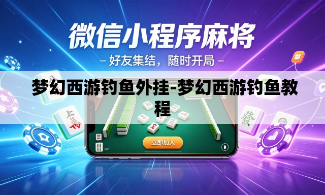 梦幻西游钓鱼外挂-梦幻西游钓鱼教程 梦幻西游钓鱼外挂-梦幻西游钓鱼教程
