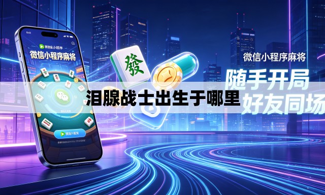 泪腺战士出生于哪里