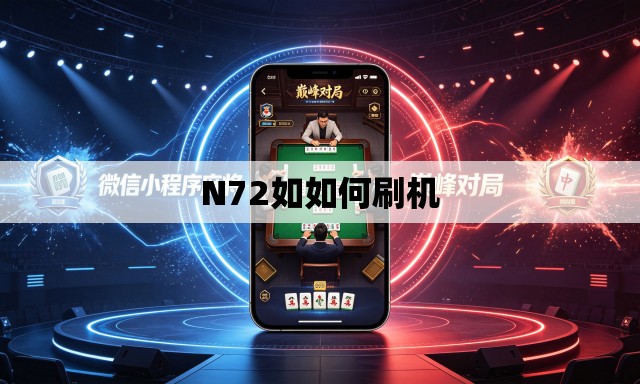 N72如如何刷机