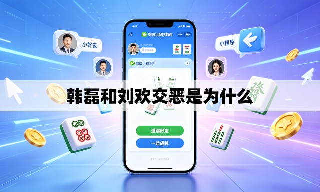 韩磊和刘欢交恶是为什么